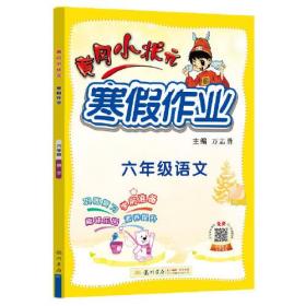 2022年春季 黄冈小状元·寒假作业 六年级6年级语文 通用版人教统编部编版