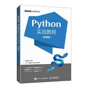 Python实战教程（微课版）