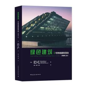 绿色建筑：可持续建筑导则（原著第二版）