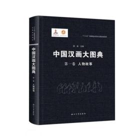 中国汉画大图典第一卷人物故事（16开平装 全1册）