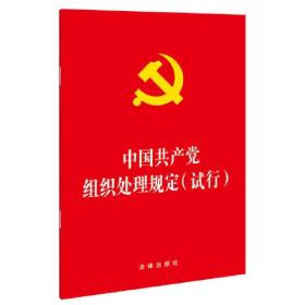 （法律）中国共产党组织处理规定（试行）