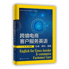 跨境电商客户服务英语：标准、案例、模板（新编21世纪高等职业教育精品教材·电子商务类）