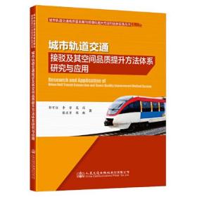 城市轨道交通接驳及其空间品质提升方法体系研究与应用