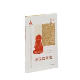 新书--日本中国绘画研究译丛：中国绘画史（精装）