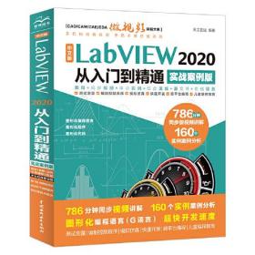 中文版LabVIEW 2020 从入门到精通 实战案例版