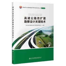 高速公路改扩建勘察设计关键技术