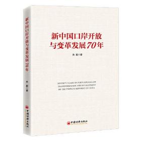 新中国口岸开放与变革发展70年