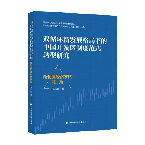 双循环新发展格局下的中国开发区制度范式转型研究   新制度经济学的视角