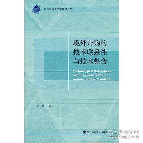 境外并购的技术联系性与技术整合/浙江外国语学院博达丛书