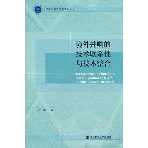 境外并购的技术联系性与技术整合/浙江外国语学院博达丛书