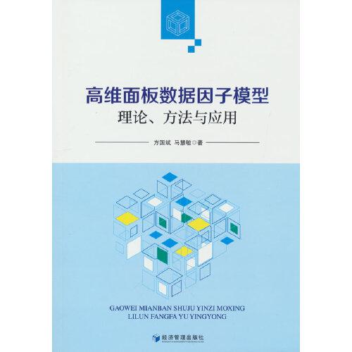 高纬面板数据因子模型理论、方法与应用