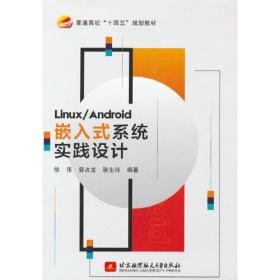 Linux/Android嵌入式系统实践设计