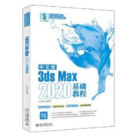 中文版3ds Max 2020基础教程 江奇志著