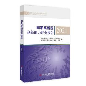 国家高新区创新能力评价报告2021