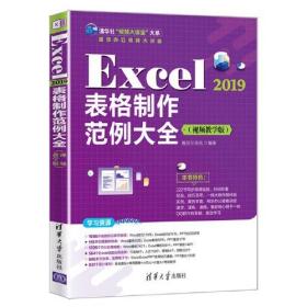 Excel 2019表格制作范例大全:视频教学版