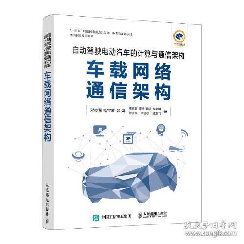 二手自动驾驶电动汽车的计算与通信架构车载网络通信架构 邓抄军