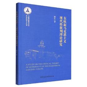 东欧新马克思主义现代性批判理论研究