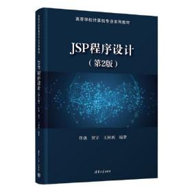 正版书 JSP程序设计（第2版）