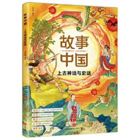 （四色）故事中国——上古神话与史话