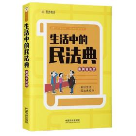 正版包邮 生活中的民法典 案例普法版