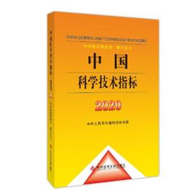 中国科学技术指标