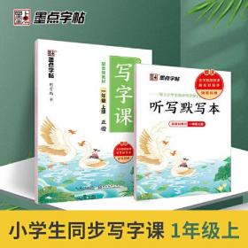 墨点字帖 小学生语文同步写字课一年级上册人教版写字课课练同步2021新版教材楷书练字本