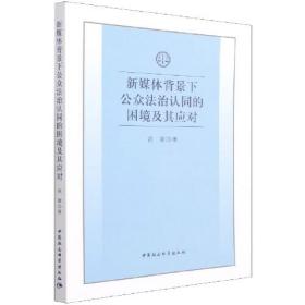 新媒体背景下公众法治认同的困境及其应对