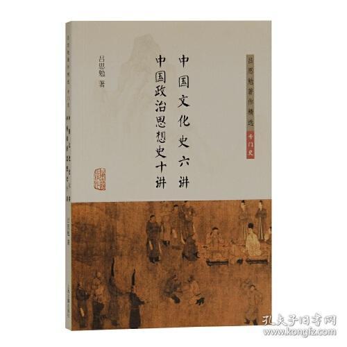新书--吕思勉著作精选专门史：中国文化史六讲中国政治思想史十讲