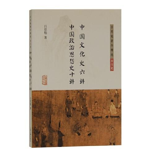 新书--吕思勉著作精选专门史：中国文化史六讲中国政治思想史十讲