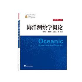 海洋测绘学概论 9787307229198 阳凡林 武汉大学出版社