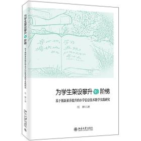 为学生架设攀升的阶梯：基于创新素养提升的小学信息技术教学实践研究