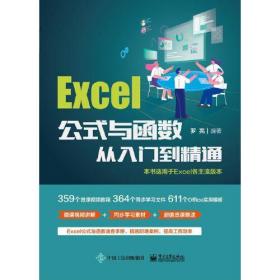 Excel公式与函数从入门到精通