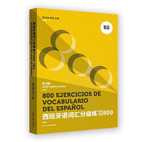 西班牙语词汇分级练习800(B2)