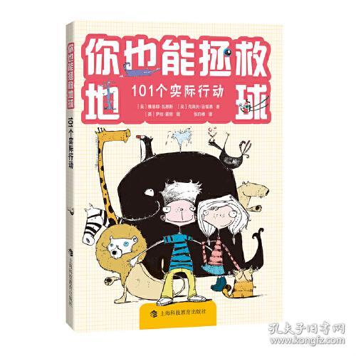 你也能拯救地球：101个实际行动