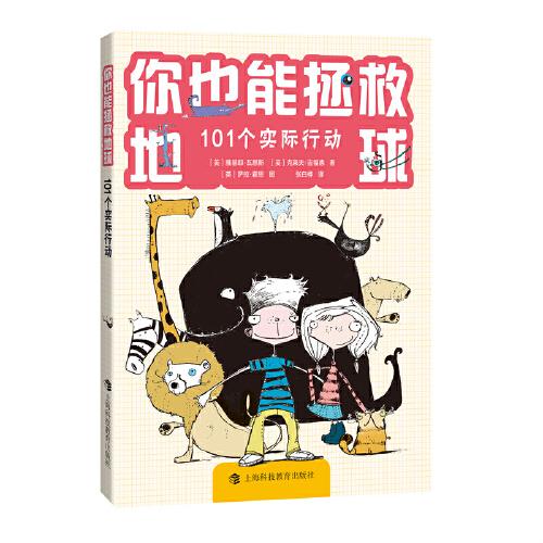 你也能拯救地球：101个实际行动