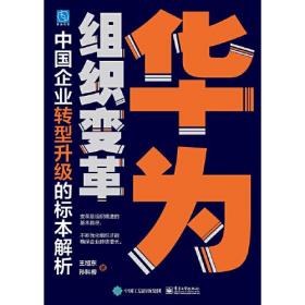 华为组织变革：中国企业转型升级的标本解析