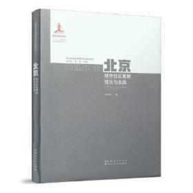 北京城市社区更新理论与实践/城市社区更新理论与实践丛书