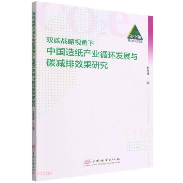 双碳战略视角下中国造纸产业循环发展与碳减排效果研究/碳中和林业行动文库