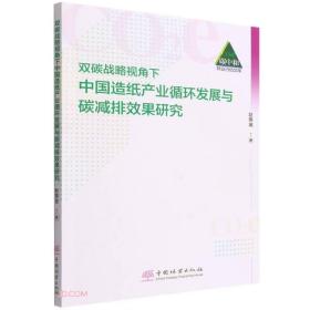 双碳战略视角下中国造纸产业循环发展与碳减排效果研究