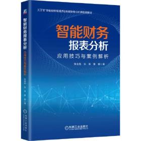 智能财务报表分析：应用技巧与案例分析