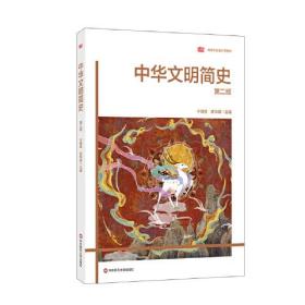 特价现货！中华文明简史（第二版）于琨奇，庄华峰9787576002331华东师范大学出版社