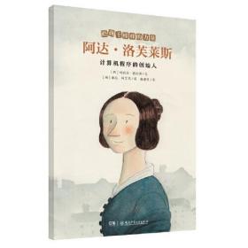 W给孩子榜样的力量：阿达·洛芙莱斯.计算机程序的创始人  （彩绘版）