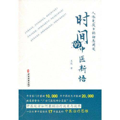 时间的中医新悟：人体免疫力的动态阐述