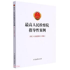 最高人民检察院指导性案例 第二十五批至第三十四批 2022