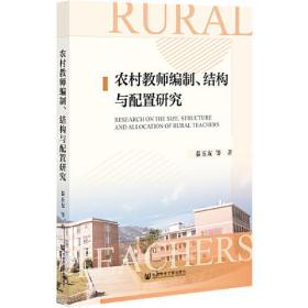 农村教师编制、结构与配置研究