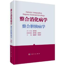 整合消化病学——整合胆胰病学