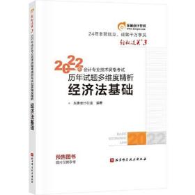 东奥会计 轻松过关3 2022年会计专业技术资格考试历年试题多维度精析 经济法基础