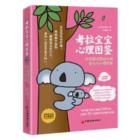 考拉宝宝心理图鉴：科学解读婴幼儿的智力与心理发展