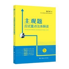 正版现货 厚大法考2022 主观题应试重点法条解读