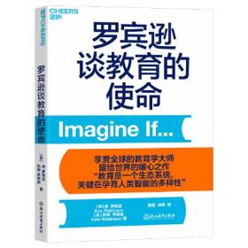 享誉全球的教育学大师留给世界的暖心之作：罗宾逊谈教育的使命